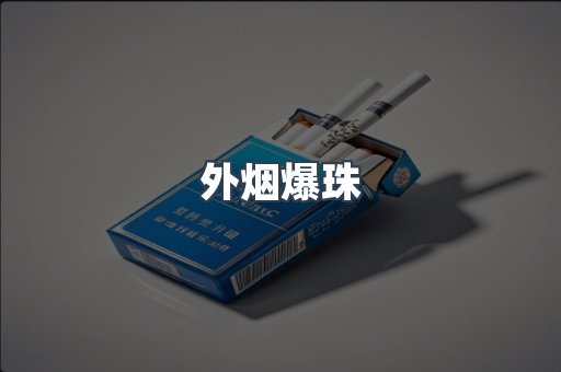 出口香烟